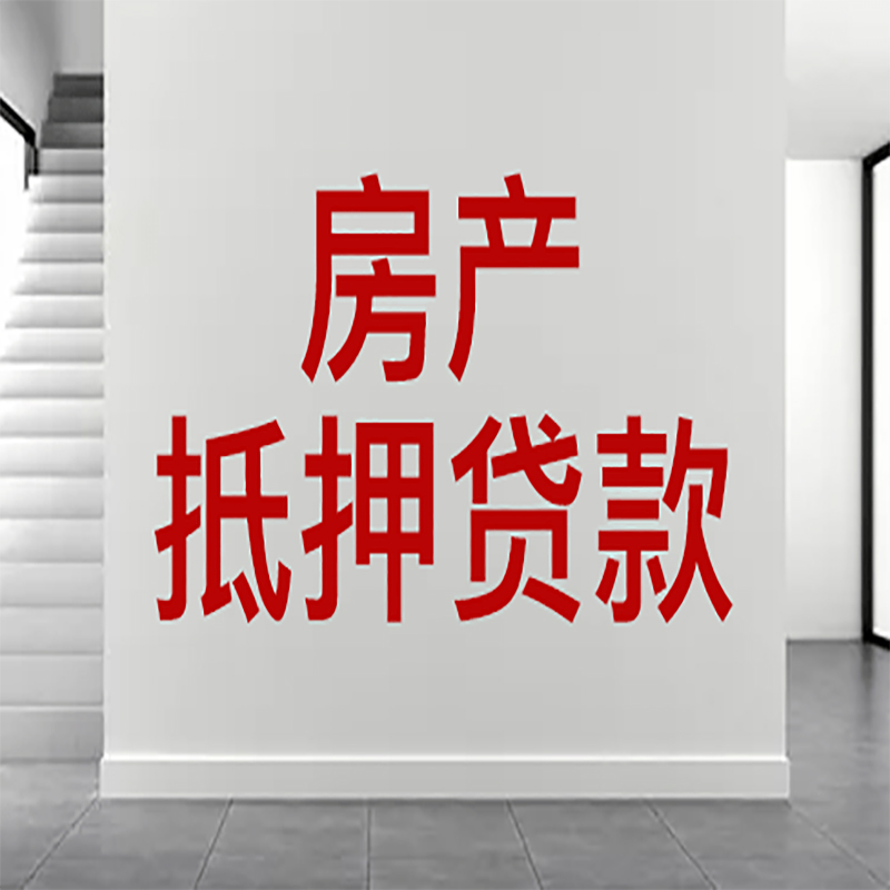 禅城房屋抵押贷款年限|个人住房抵押贷款-具体需要多久